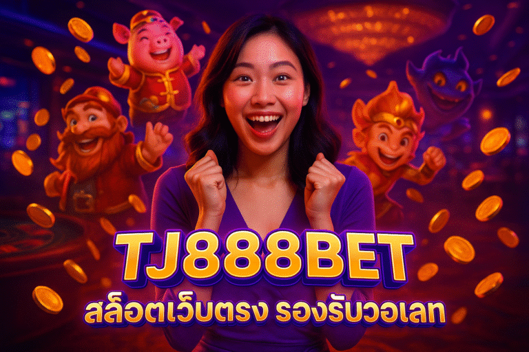 TJ888BET สล็อตเว็บตรง รองรับวอเลท