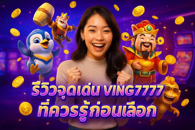 รีวิวจุดเด่น VING7777 ที่ควรรู้ก่อนเลือก