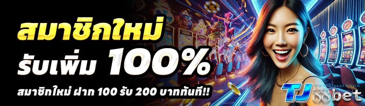 TJ888BET-100-รับ-200
