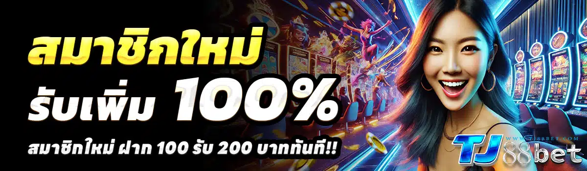TJ888BET-100-รับ-200