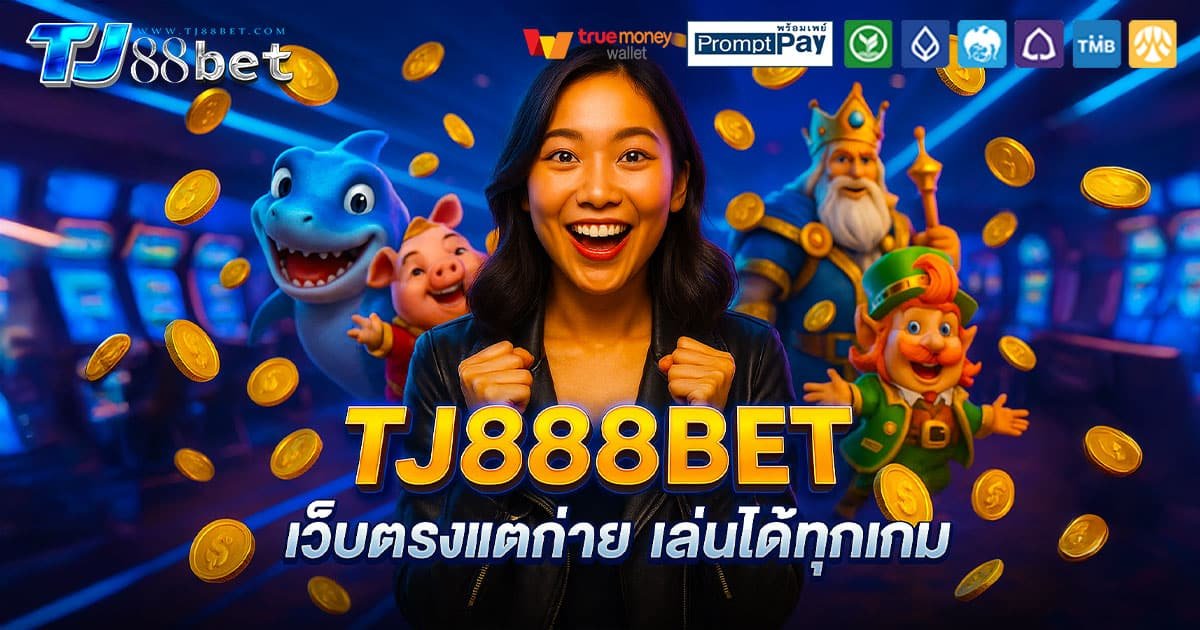 TJ888BET-แตกง่าย-เล่นได้ทุกเกม