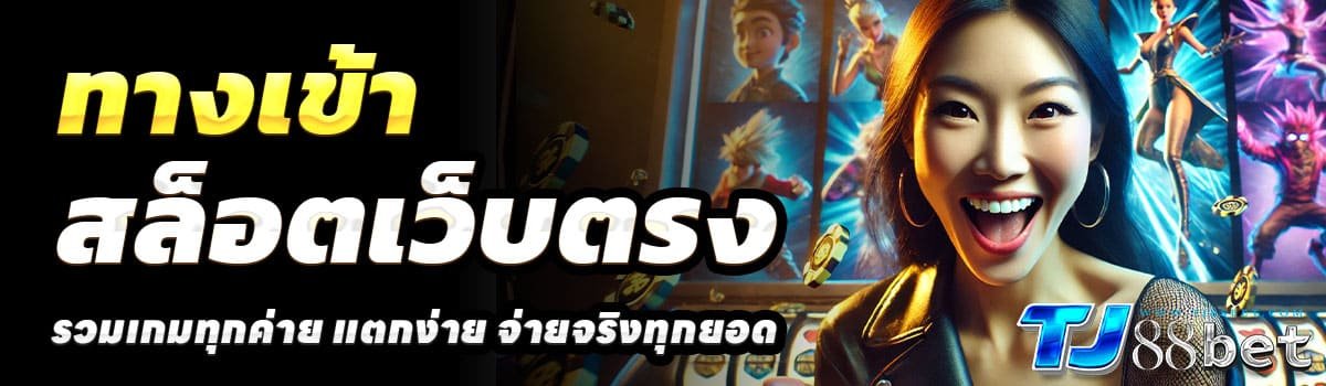 TJ888BET-100-รับ-200